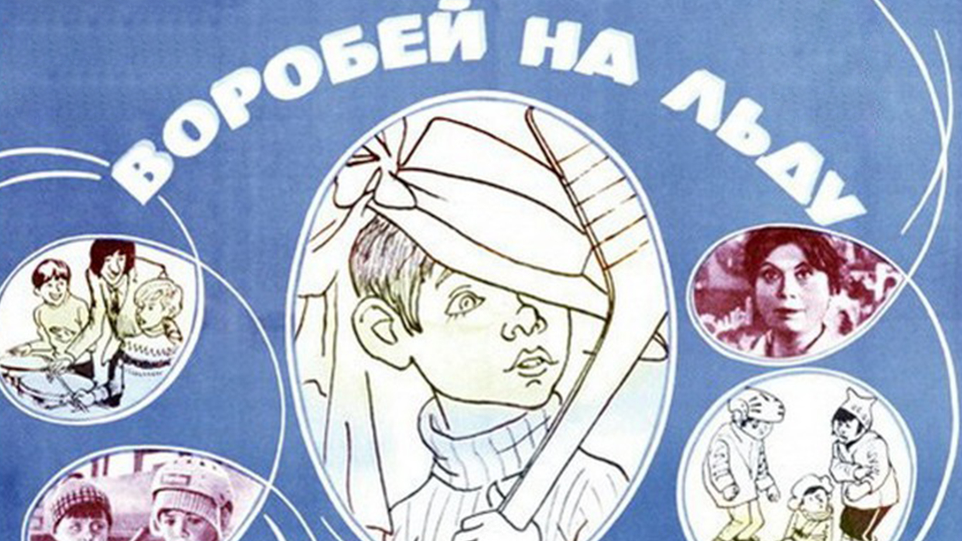 Воробей на льду