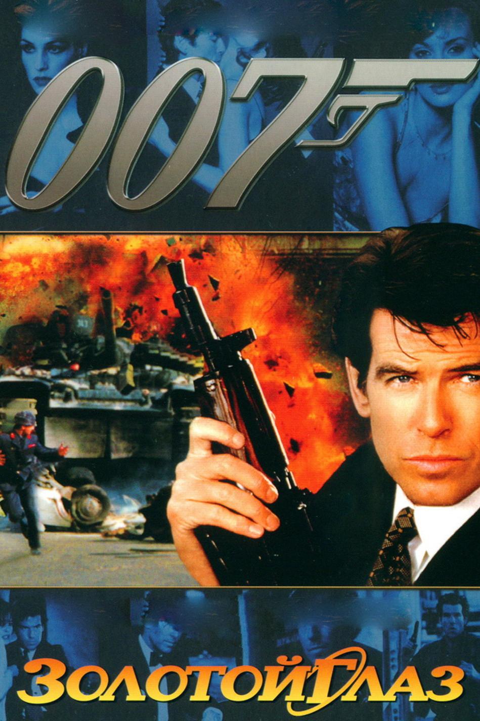Джеймс Бонд-агент 007: Золотой глаз