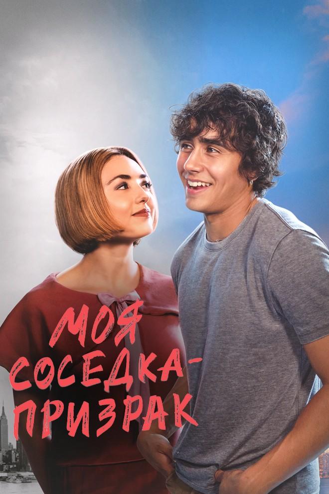 Моя соседка - призрак