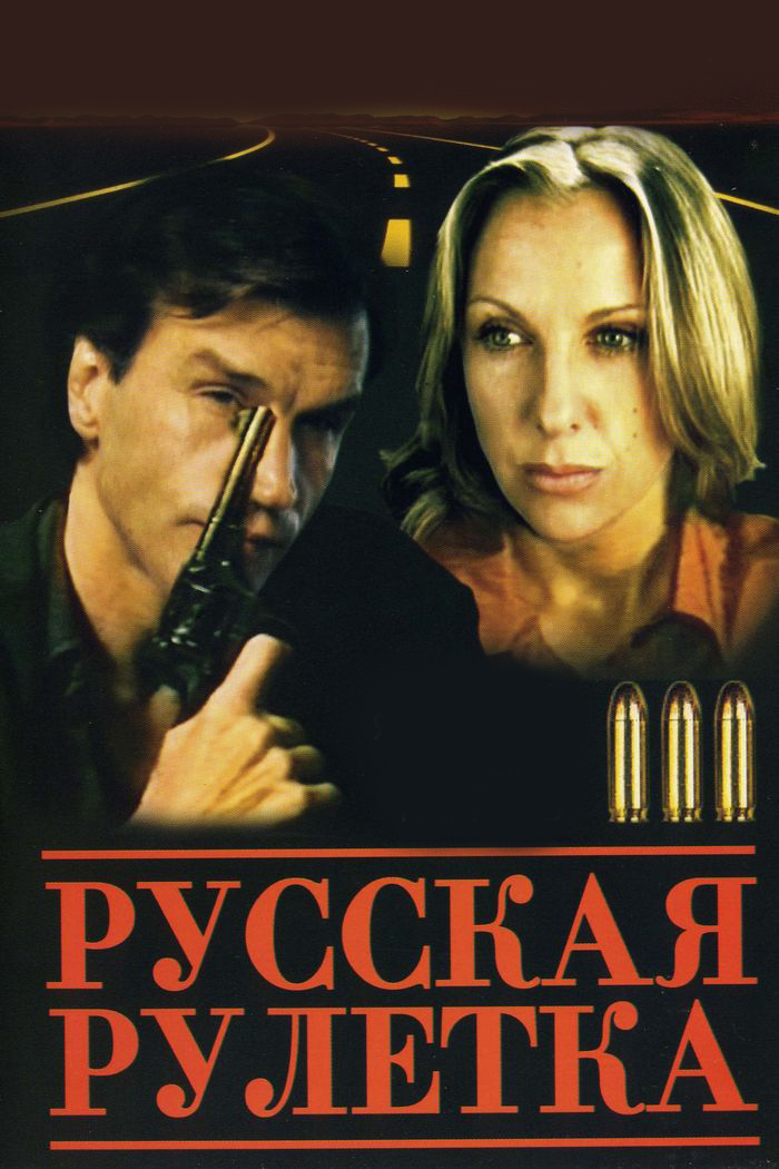 Русская рулетка