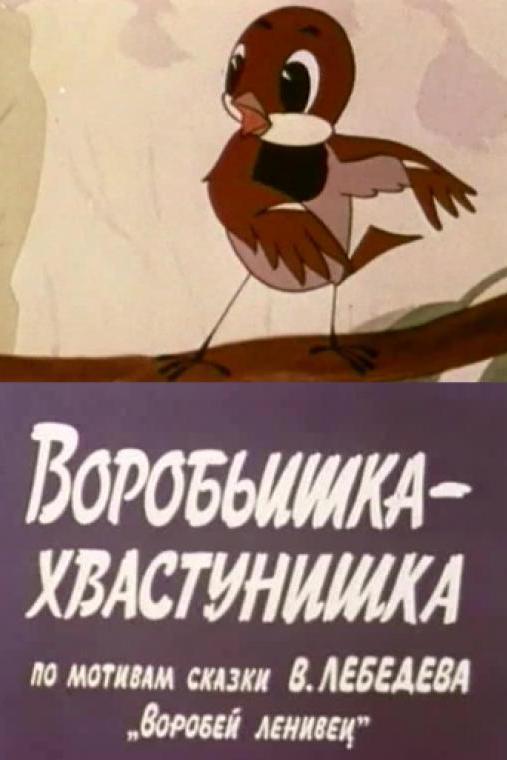 Воробьишка-хвастунишка