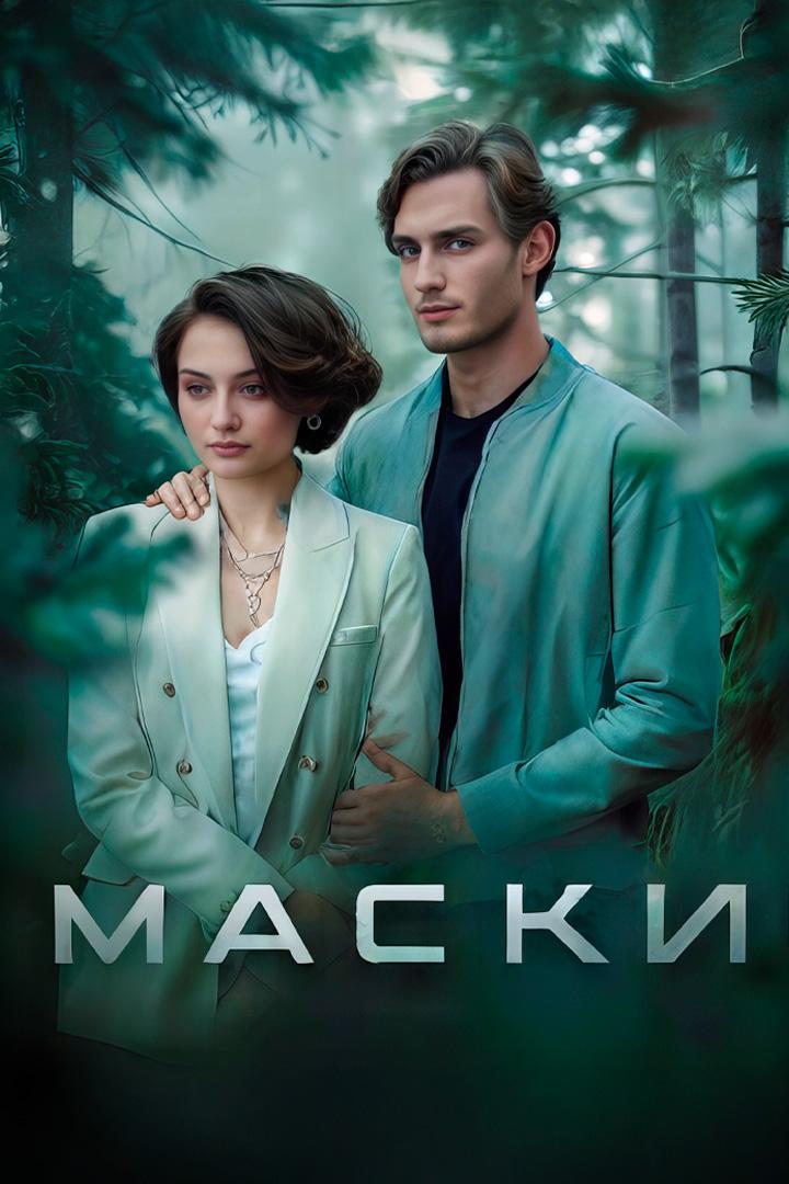 Маски
