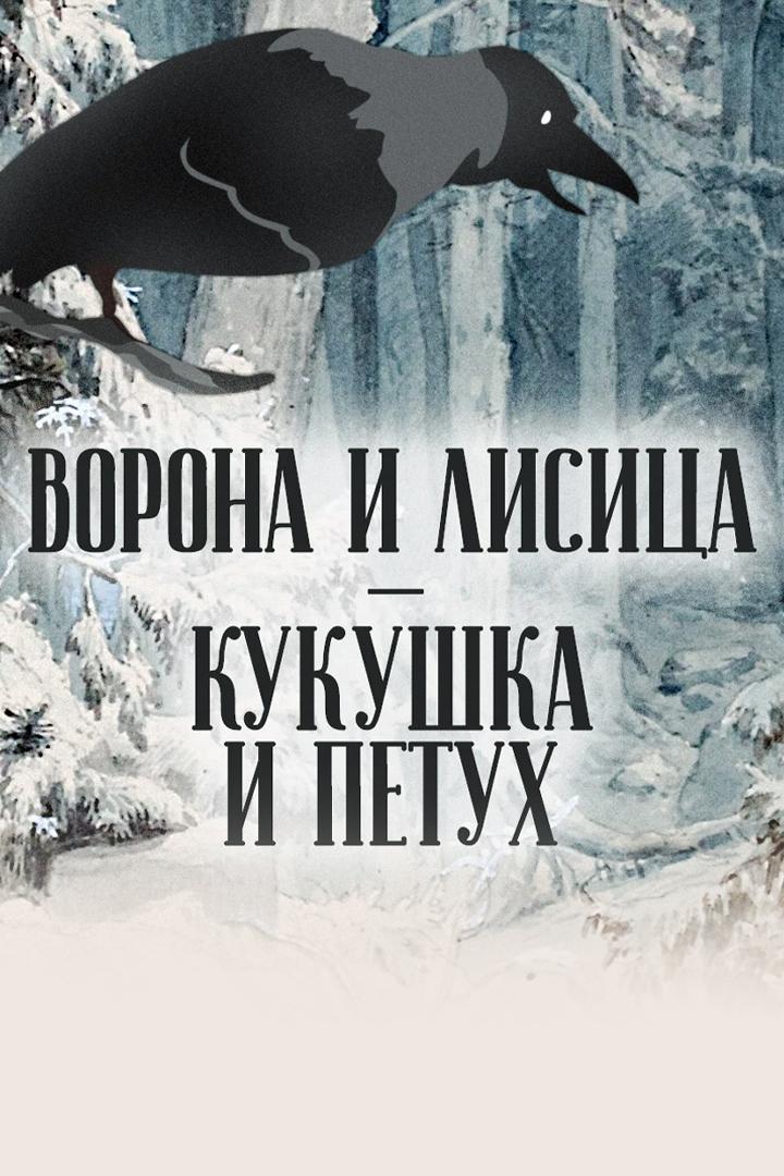 Ворона и лисица. Кукушка и петух