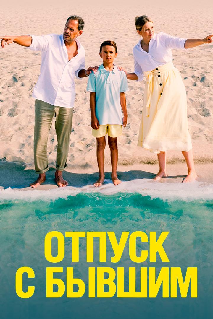 Отпуск с бывшим