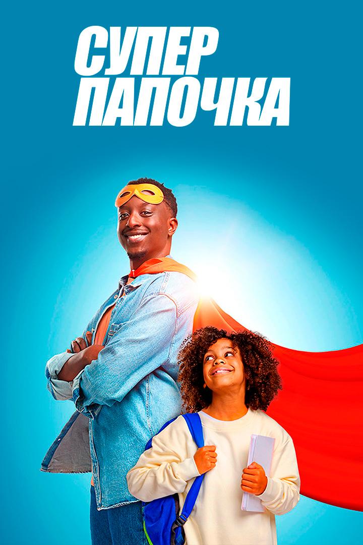 Супер папочка