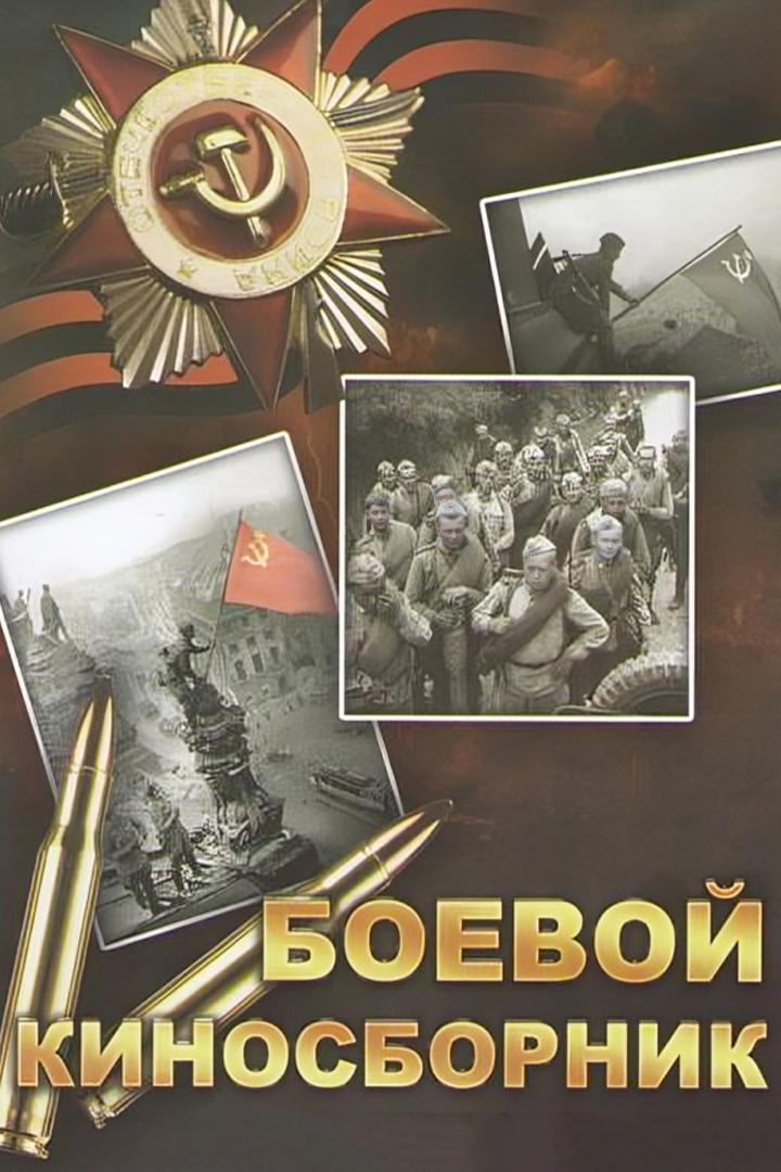 Боевой киносборник № 4