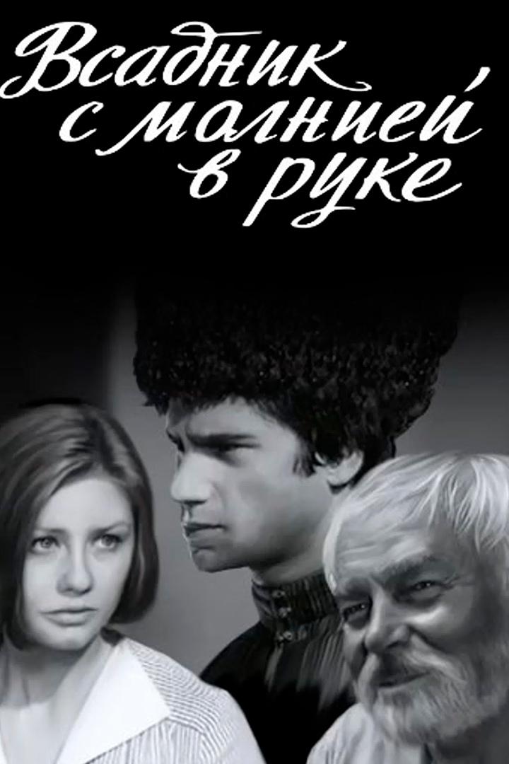 Всадник с молнией в руке