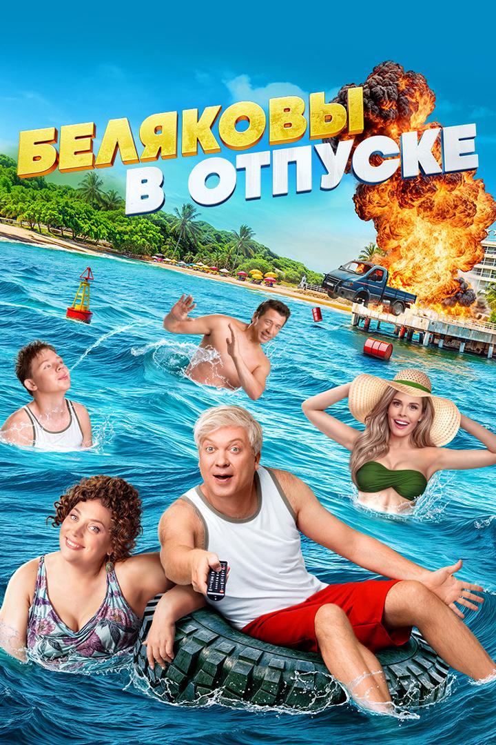Беляковы в отпуске