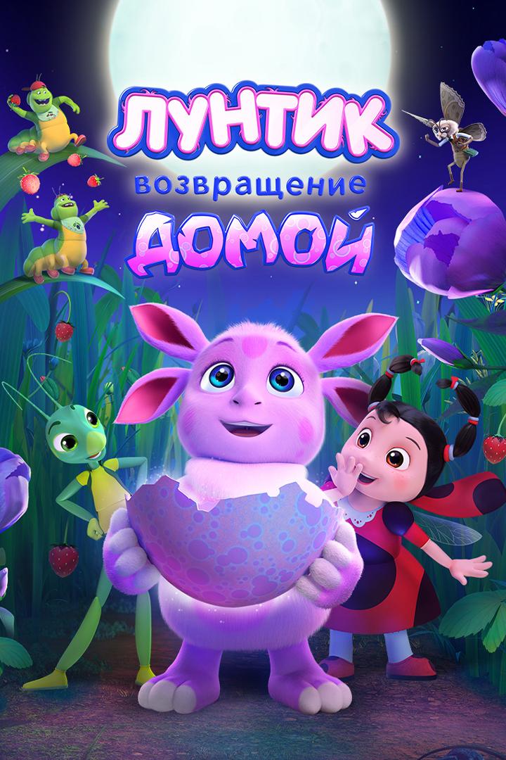 Лунтик. Возвращение домой