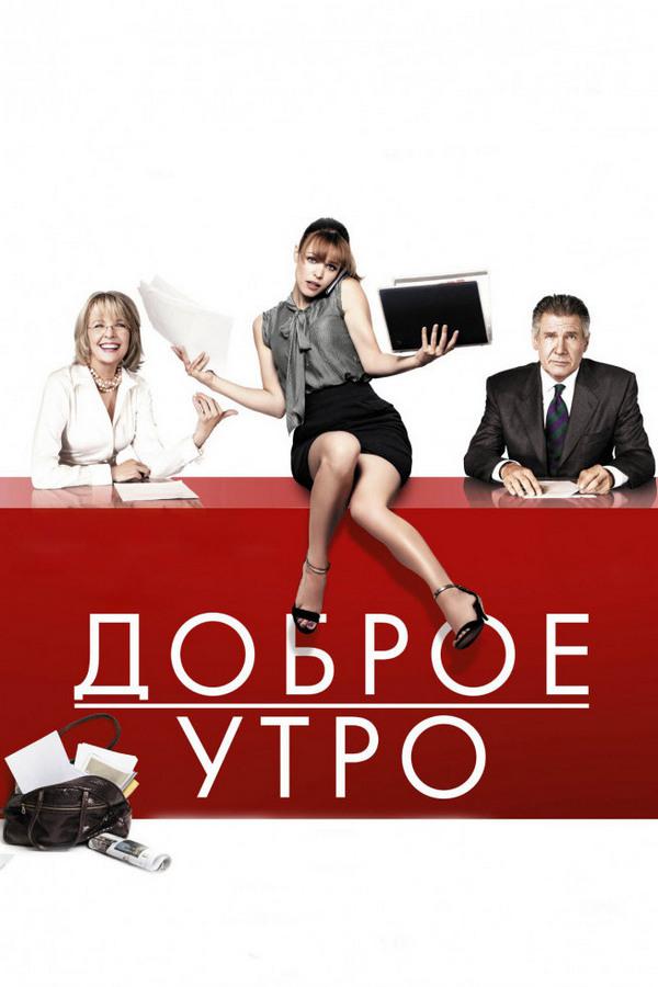 Доброе утро