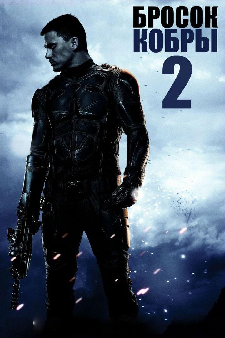 G.I. Joe: Бросок кобры 2