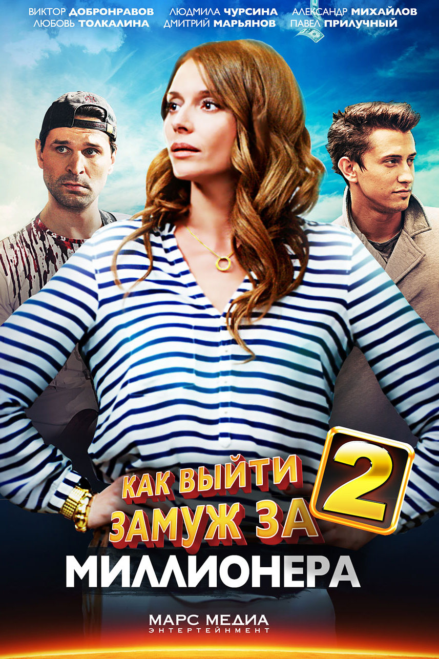 Как выйти замуж за миллионера 2