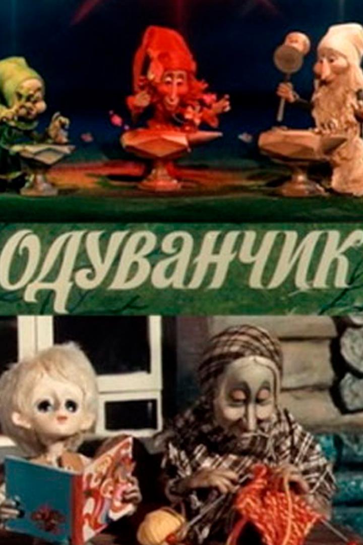 Одуванчик