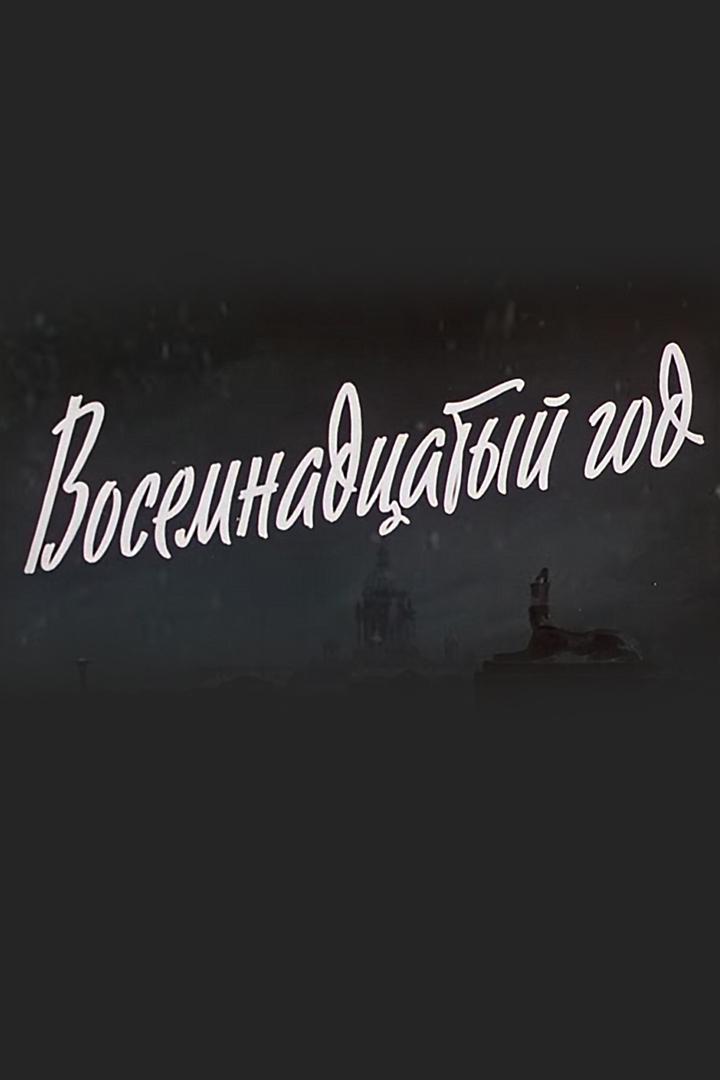 Восемнадцатый год