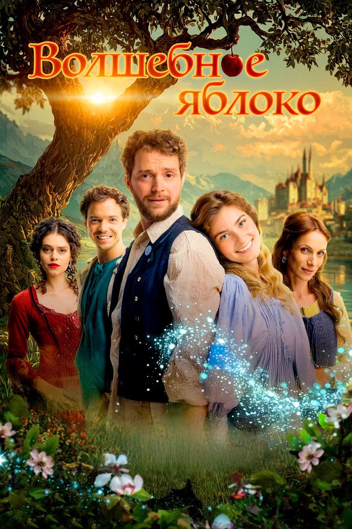 Постер: Волшебное яблоко