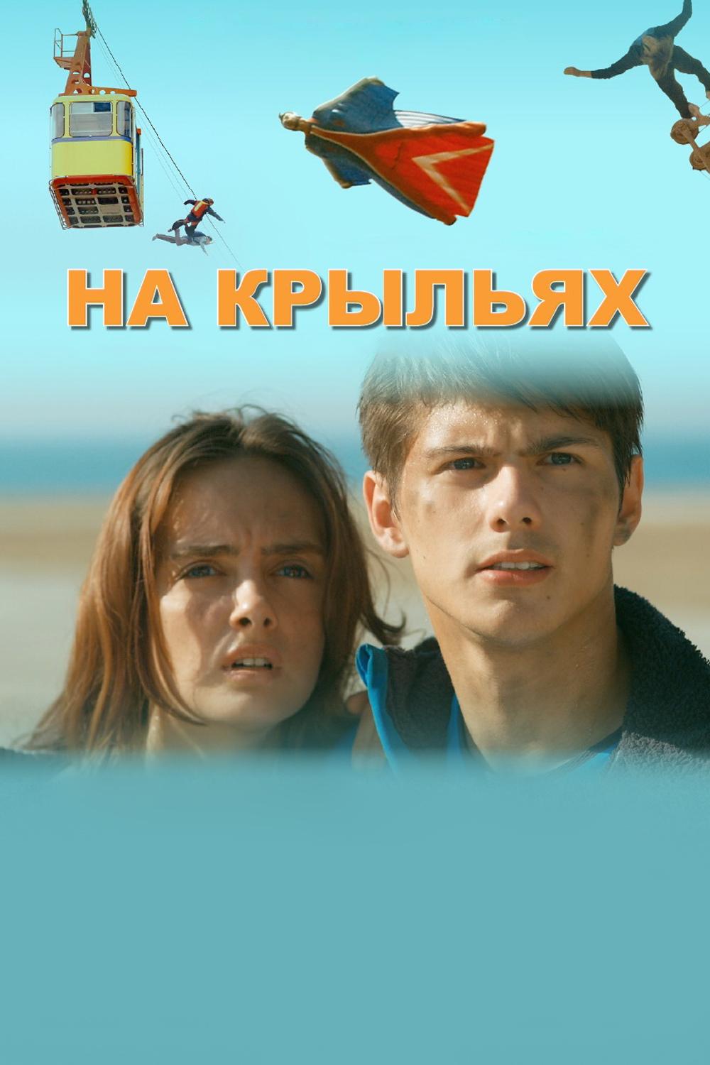 На крыльях