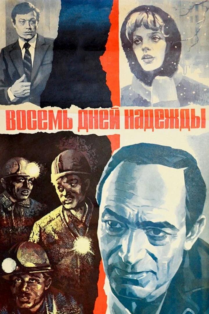 Восемь дней надежды