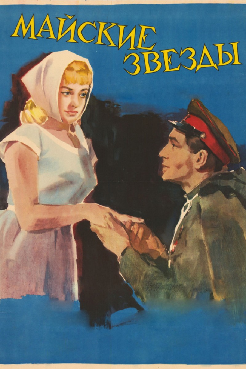 Майские звёзды