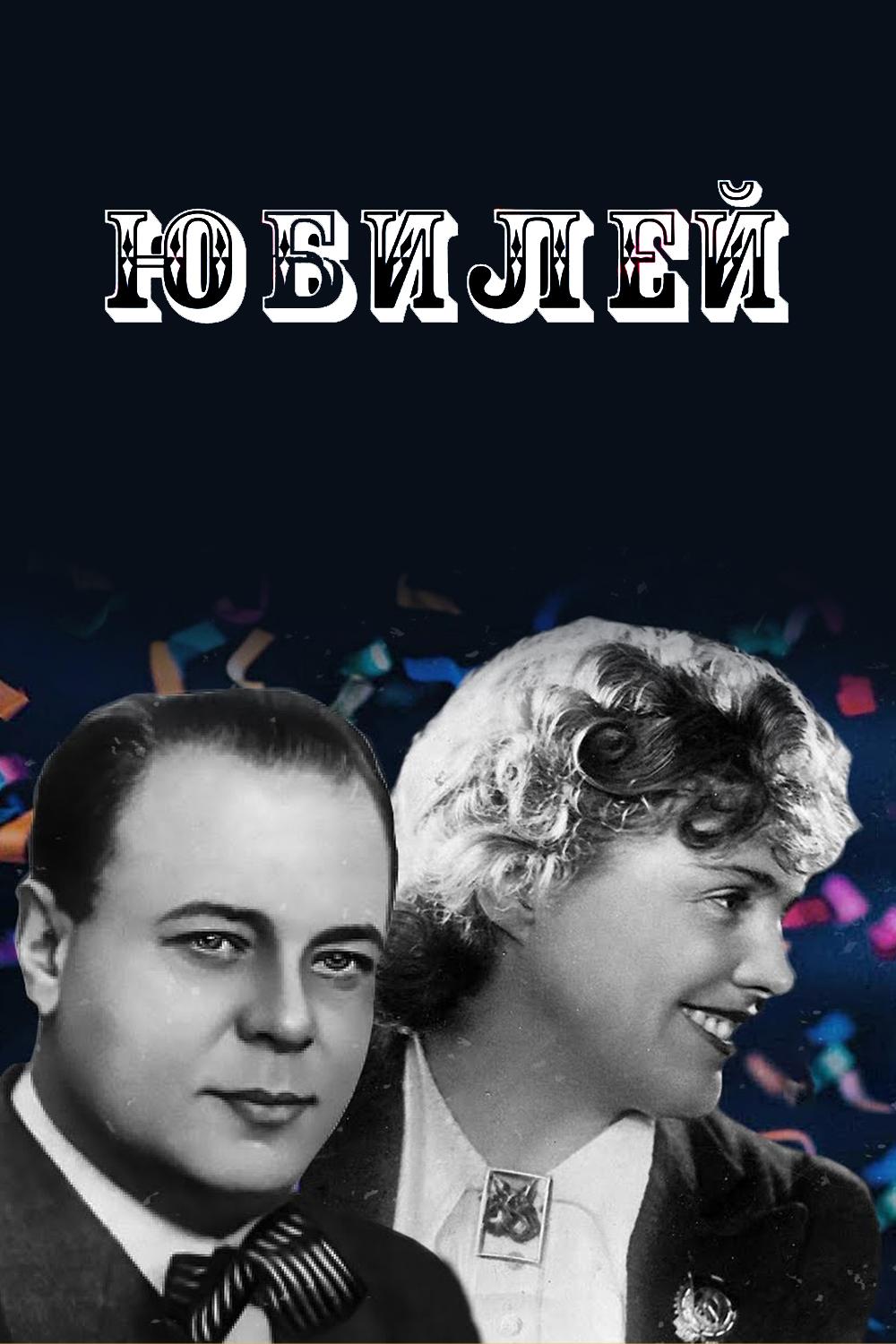 Юбилей