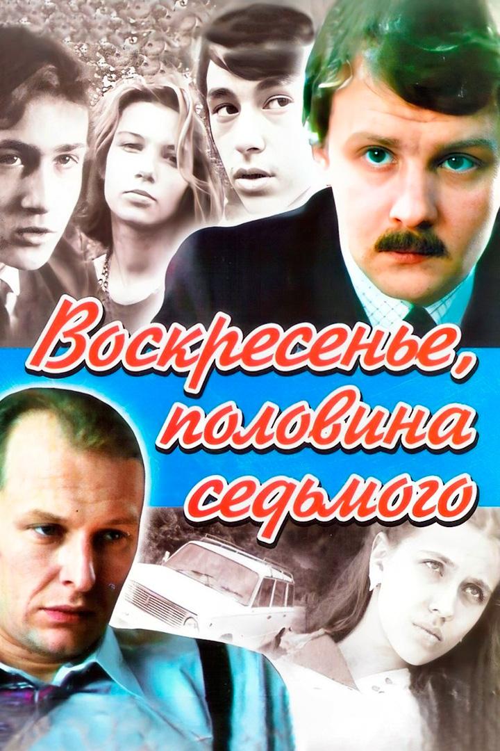 Воскресенье, половина седьмого