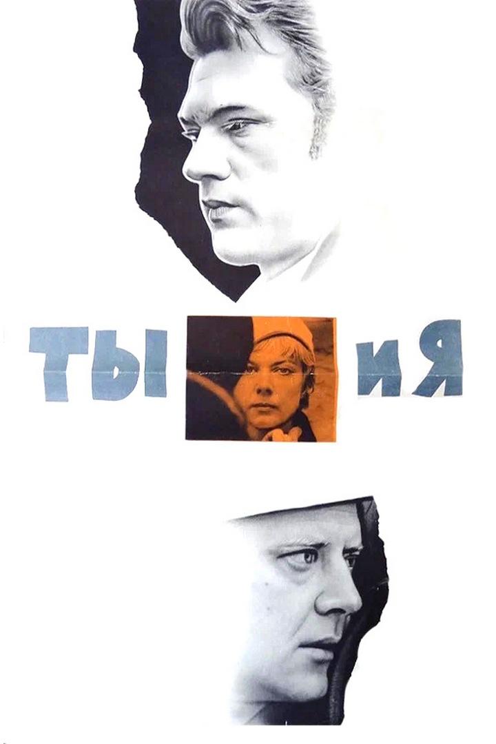 Ты и я