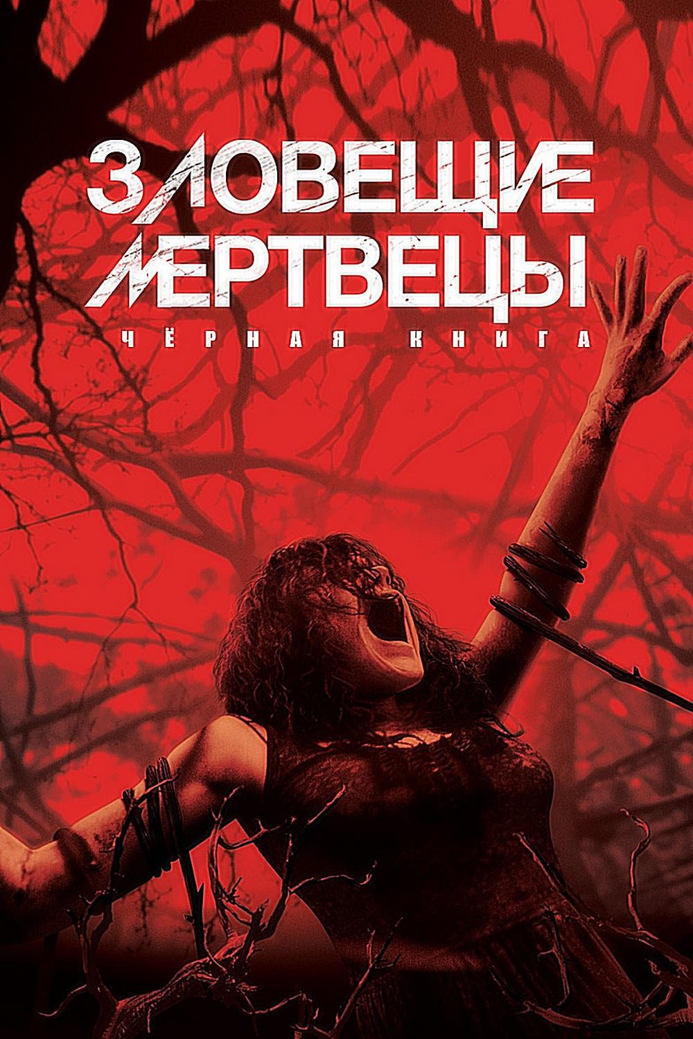 Зловещие мертвецы: Чёрная книга
