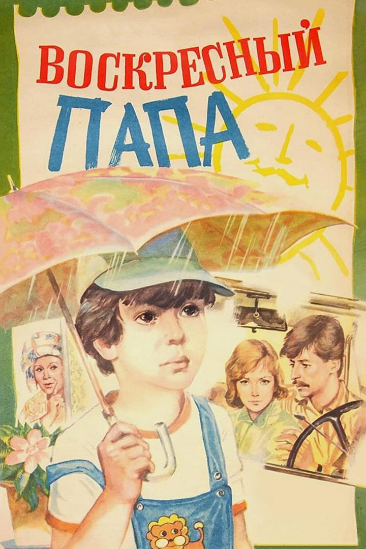 Воскресный папа