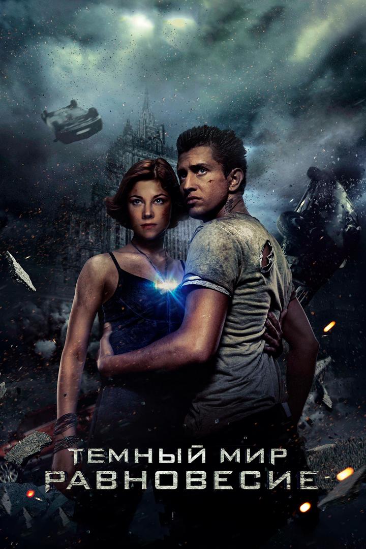 Тёмный мир: Равновесие