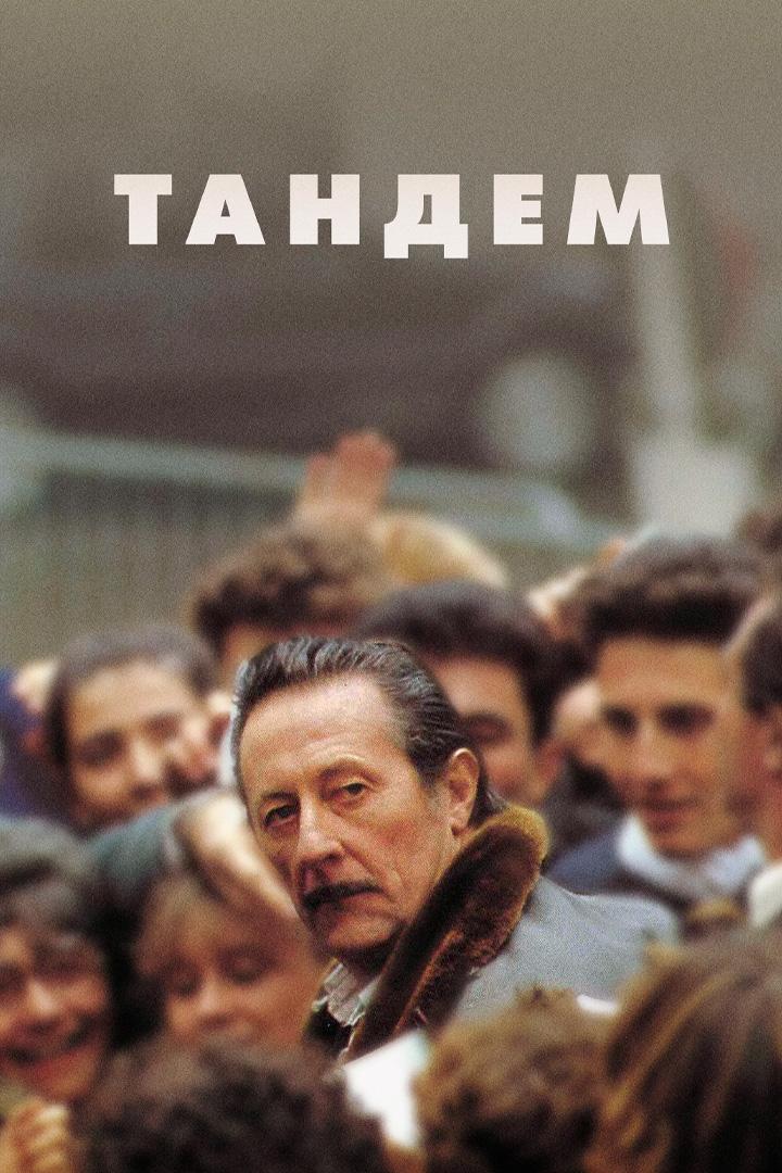 Тандем