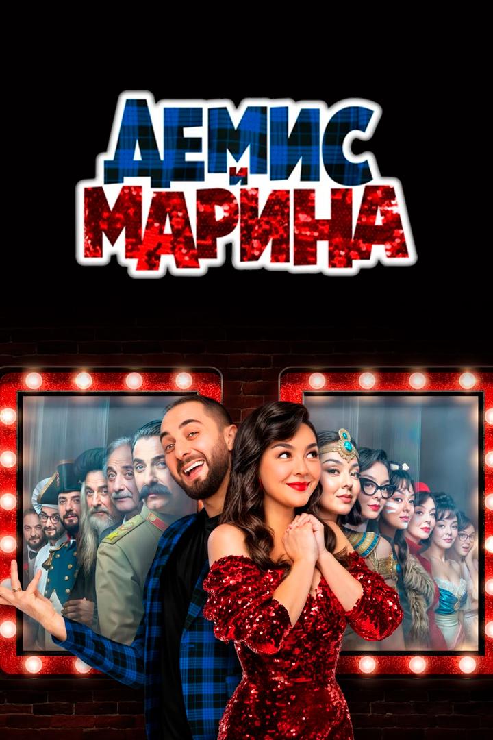 Демис и Марина