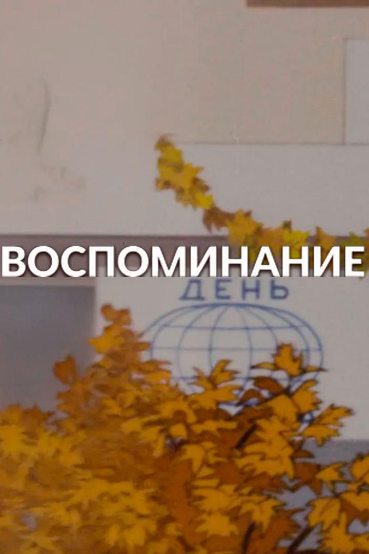 Воспоминание