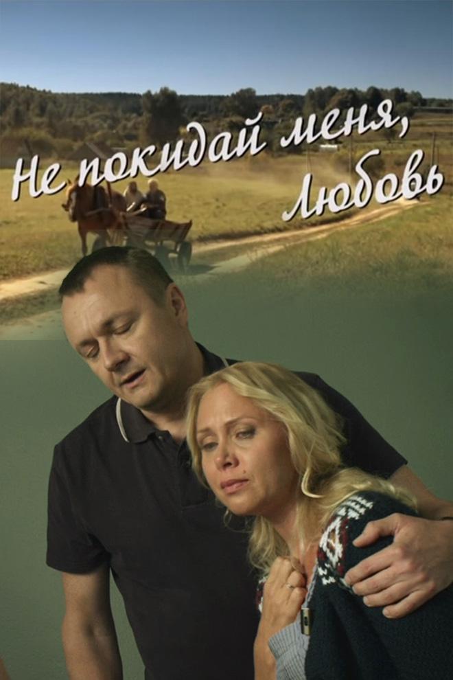 Не покидай меня, Любовь