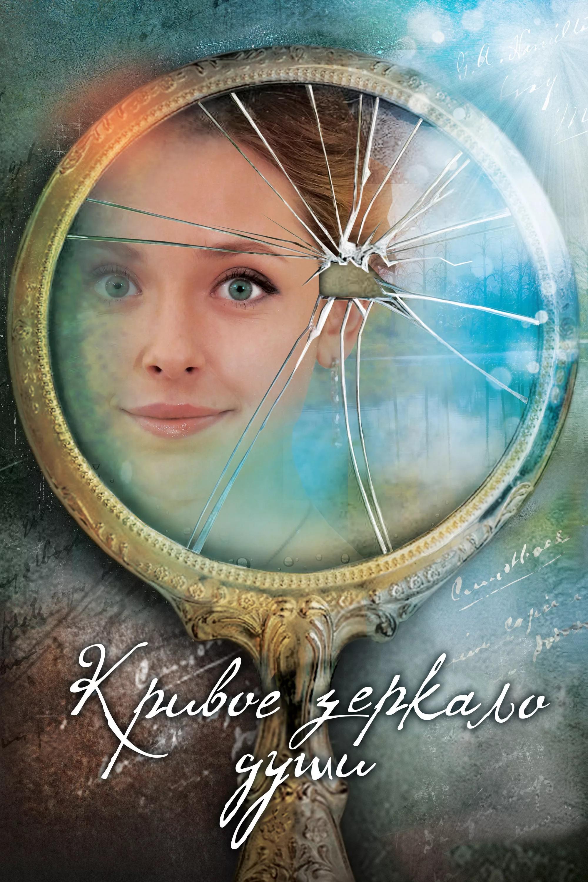 Кривое зеркало души