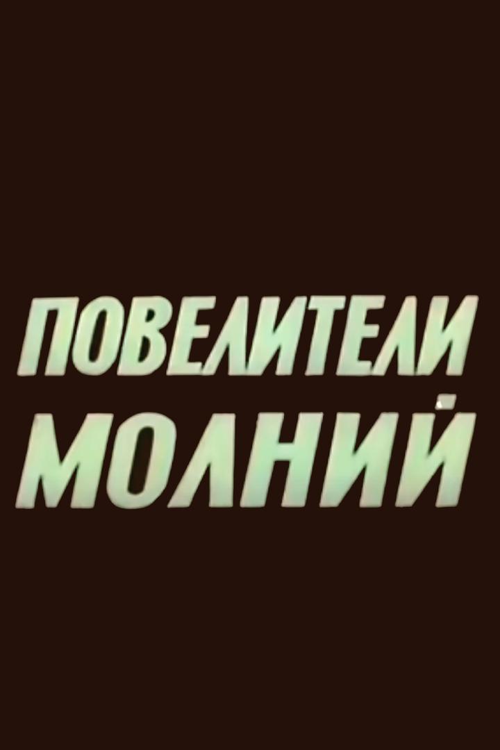 Повелители молний