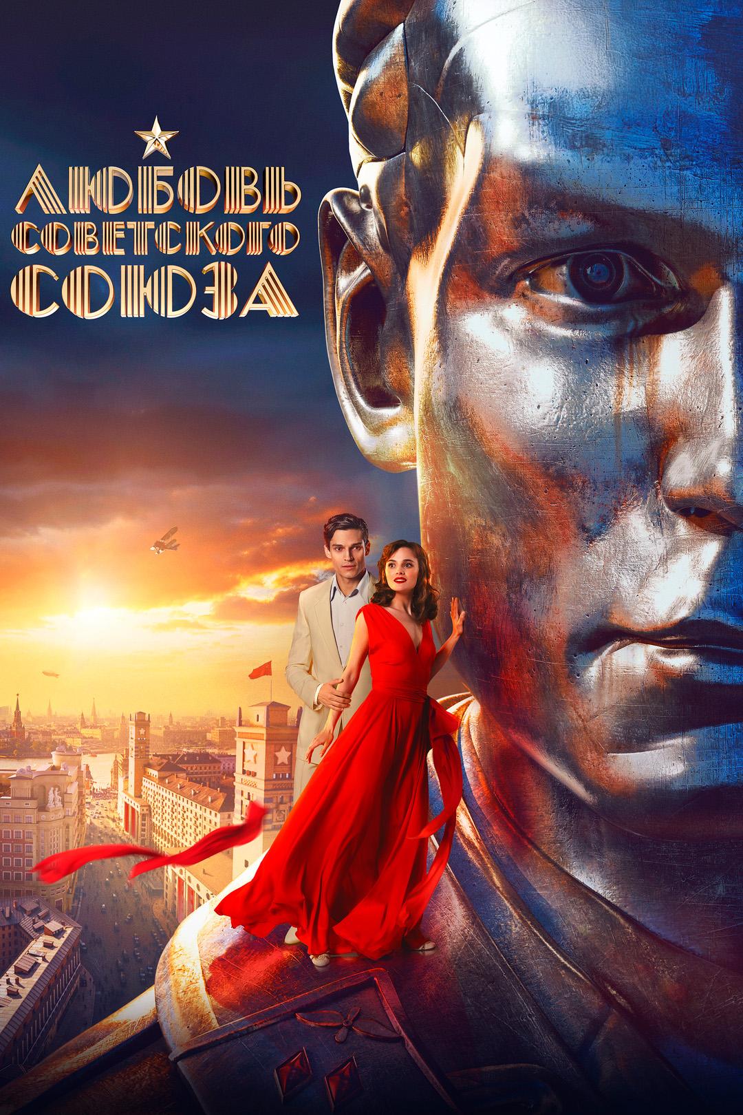 Любовь Советского Союза