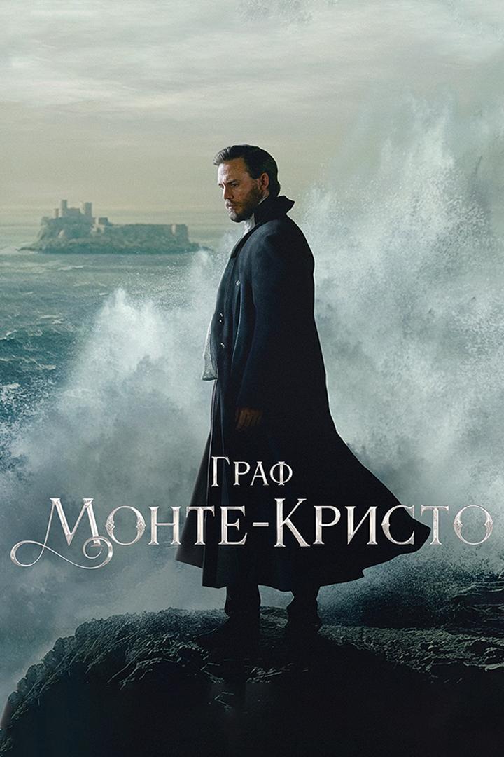 Граф Монте-Кристо