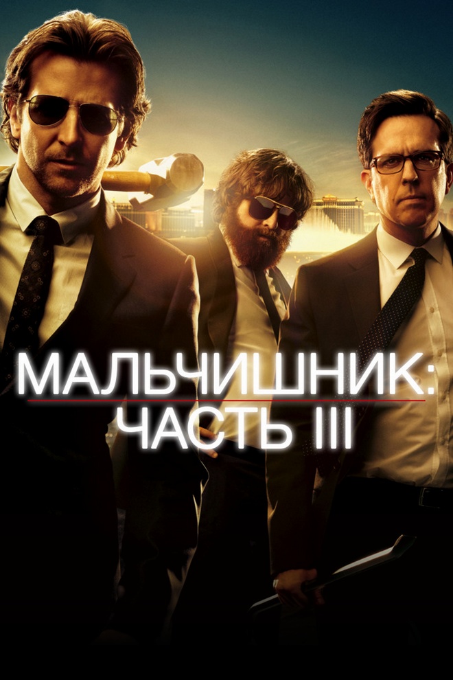 Мальчишник: Часть III
