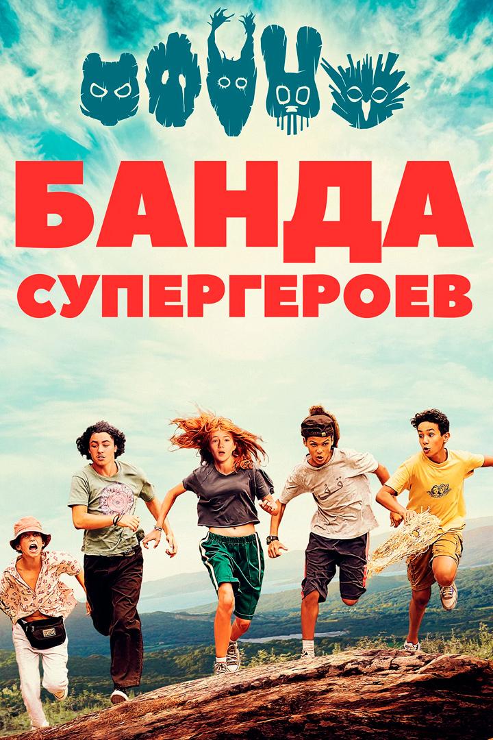 Банда супергероев