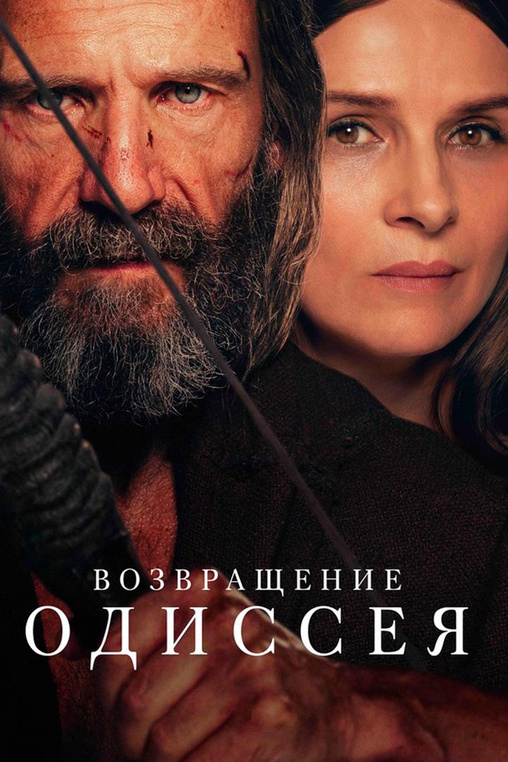 Возвращение Одиссея