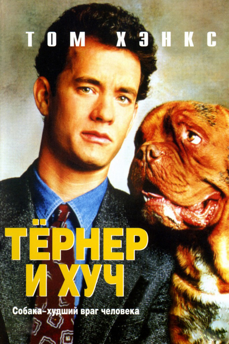 Тёрнер и Хуч