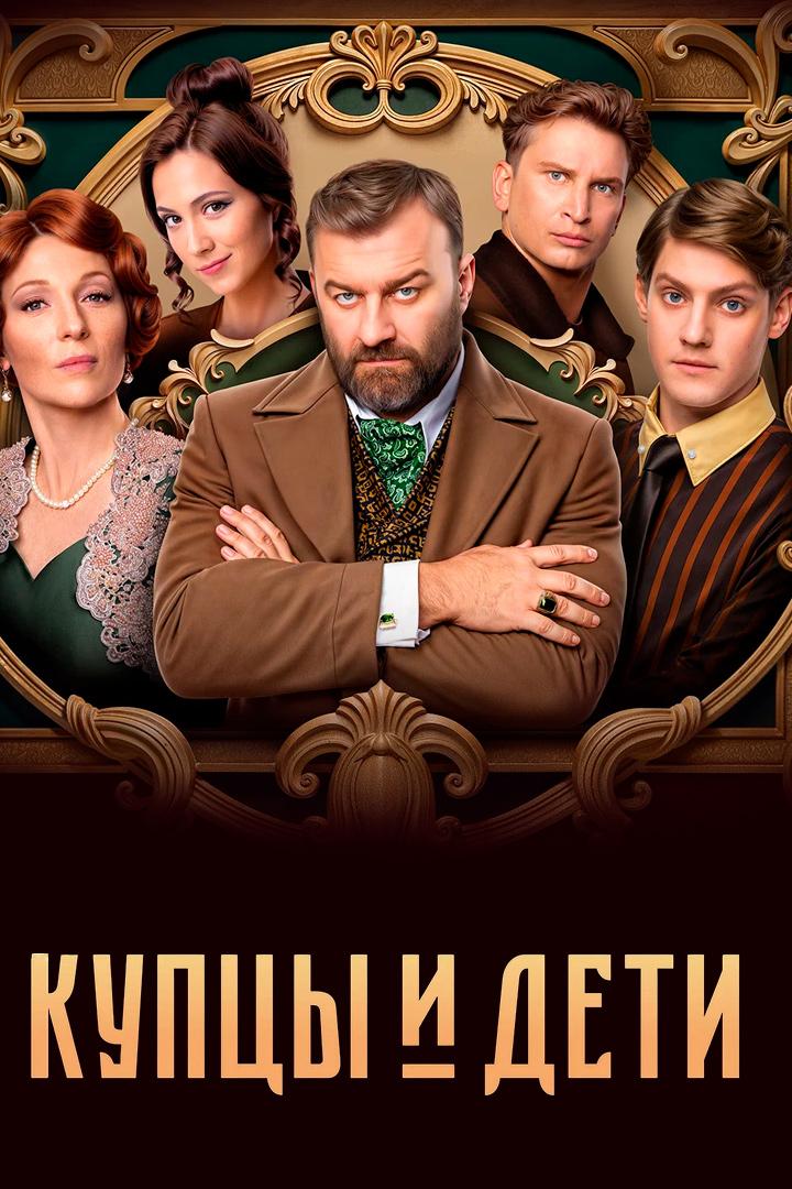 Купцы и дети
