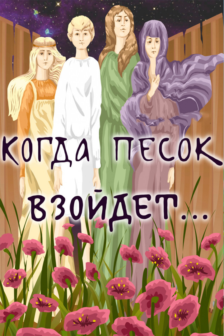 Когда песок взойдёт...