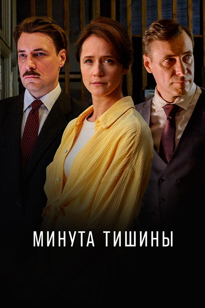 Минута тишины