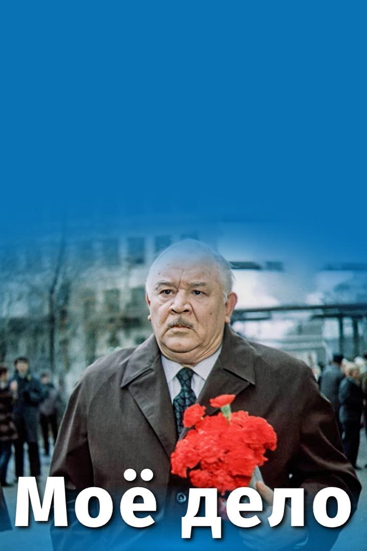 Моё дело