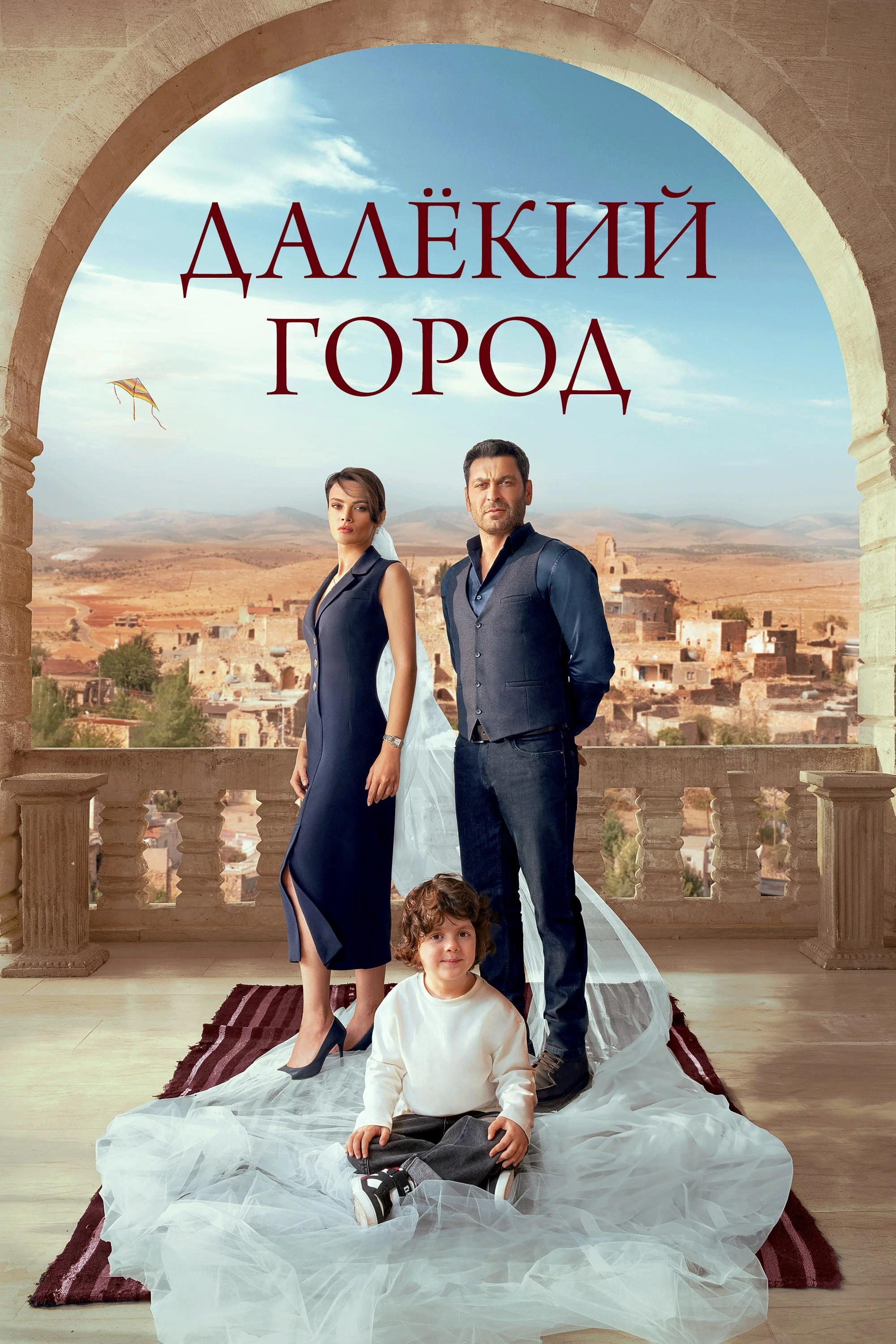 Постер: Далёкий город