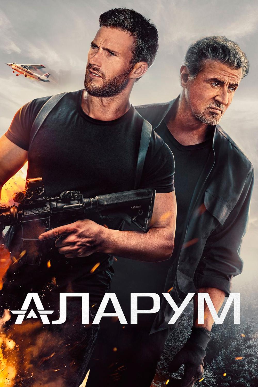 Аларум