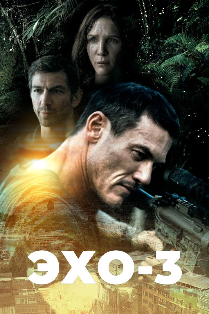 Эхо-3