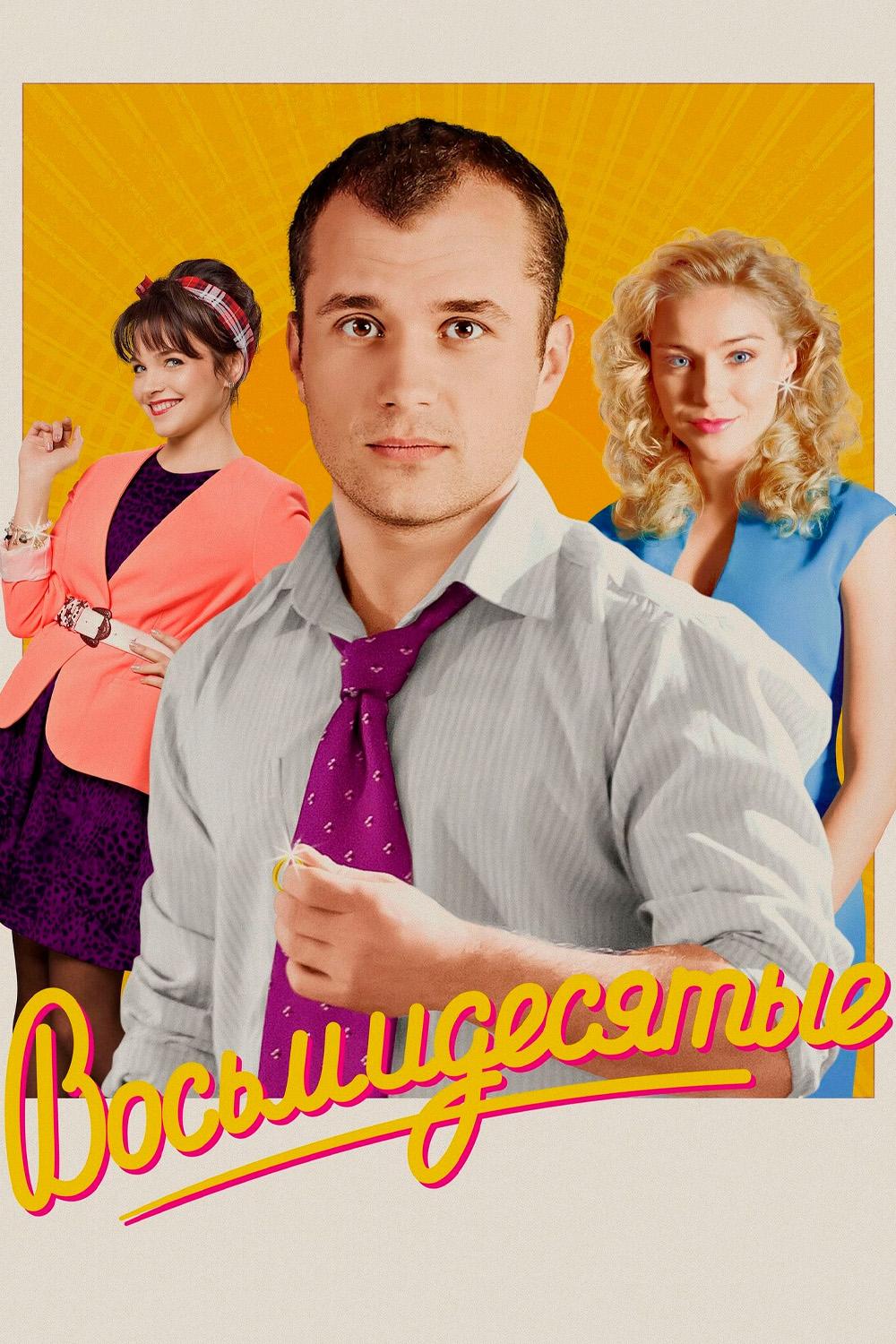 Восьмидесятые