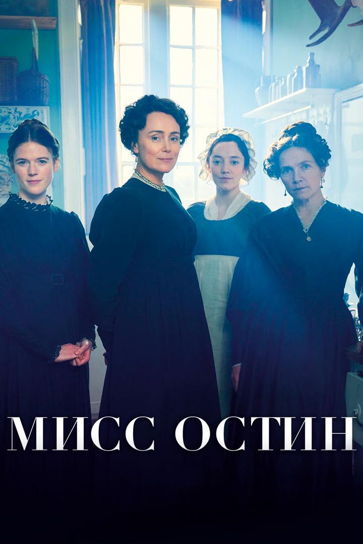 Мисс Остин