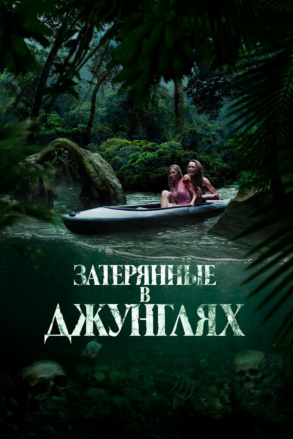 Затерянные в джунглях